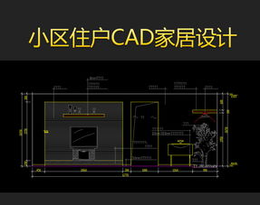小區室內CAD平面設計圖紙資源大全 模版下載與全屋定制指導